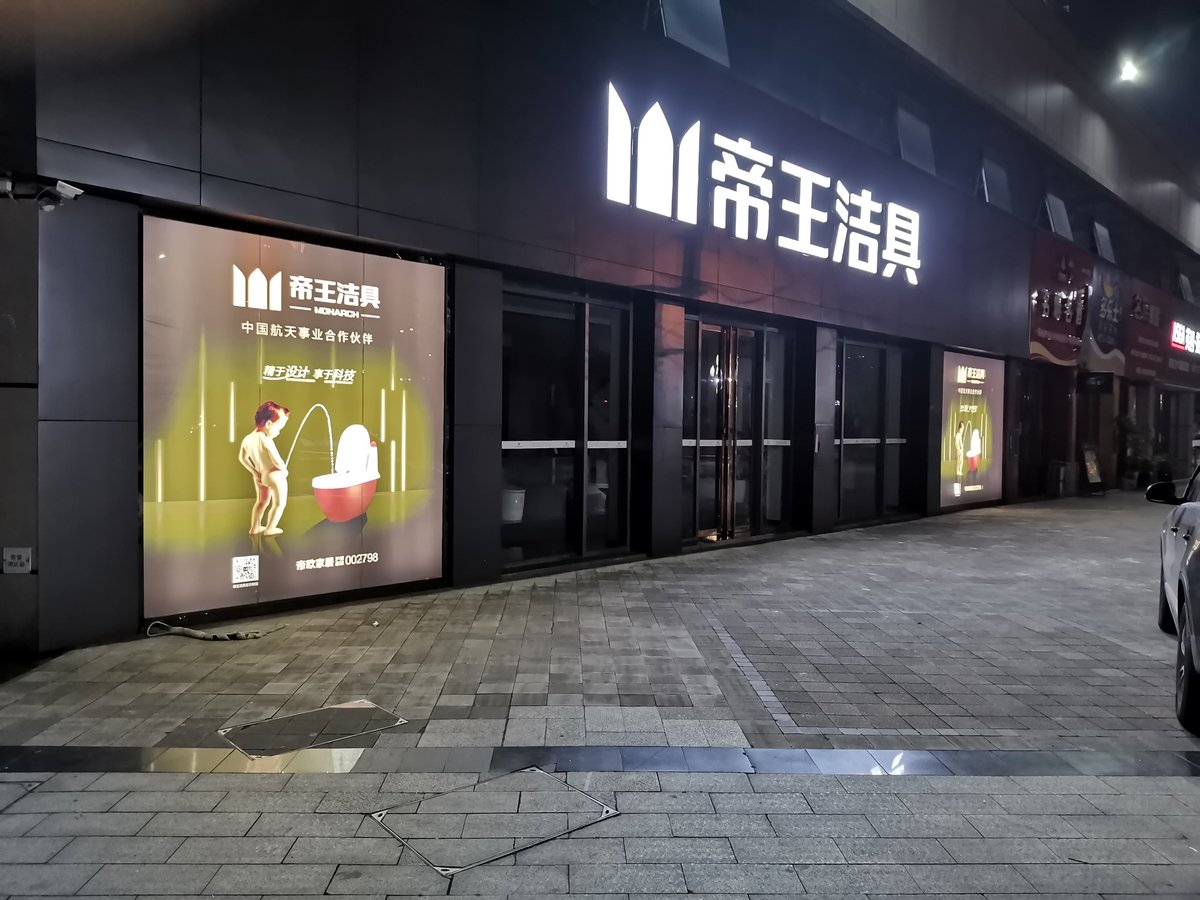 帝王洁具门店-夜景外立面